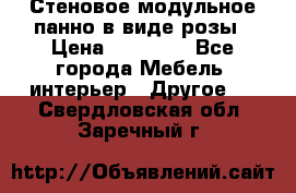 Стеновое модульное панно в виде розы › Цена ­ 10 000 - Все города Мебель, интерьер » Другое   . Свердловская обл.,Заречный г.